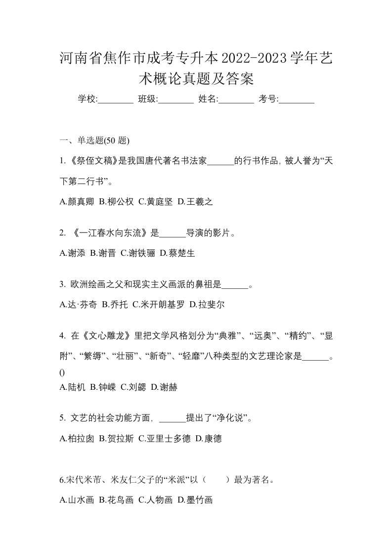 河南省焦作市成考专升本2022-2023学年艺术概论真题及答案