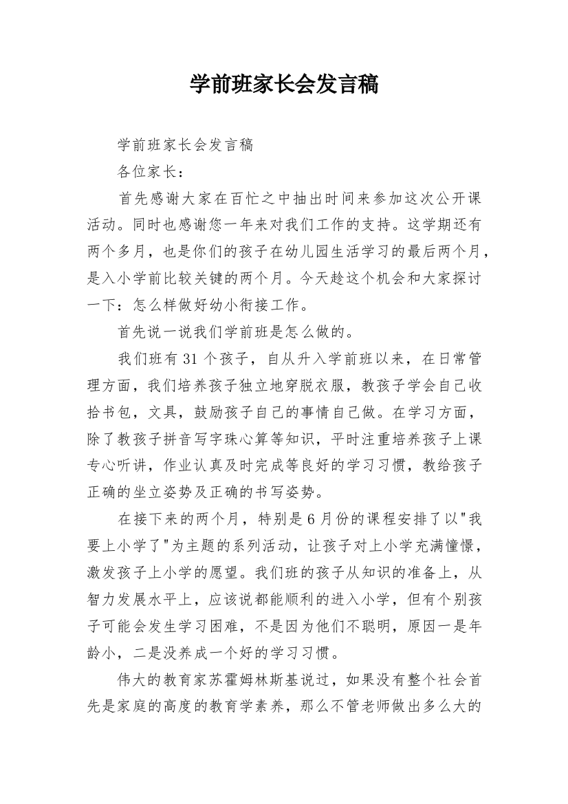 学前班家长会发言稿_9