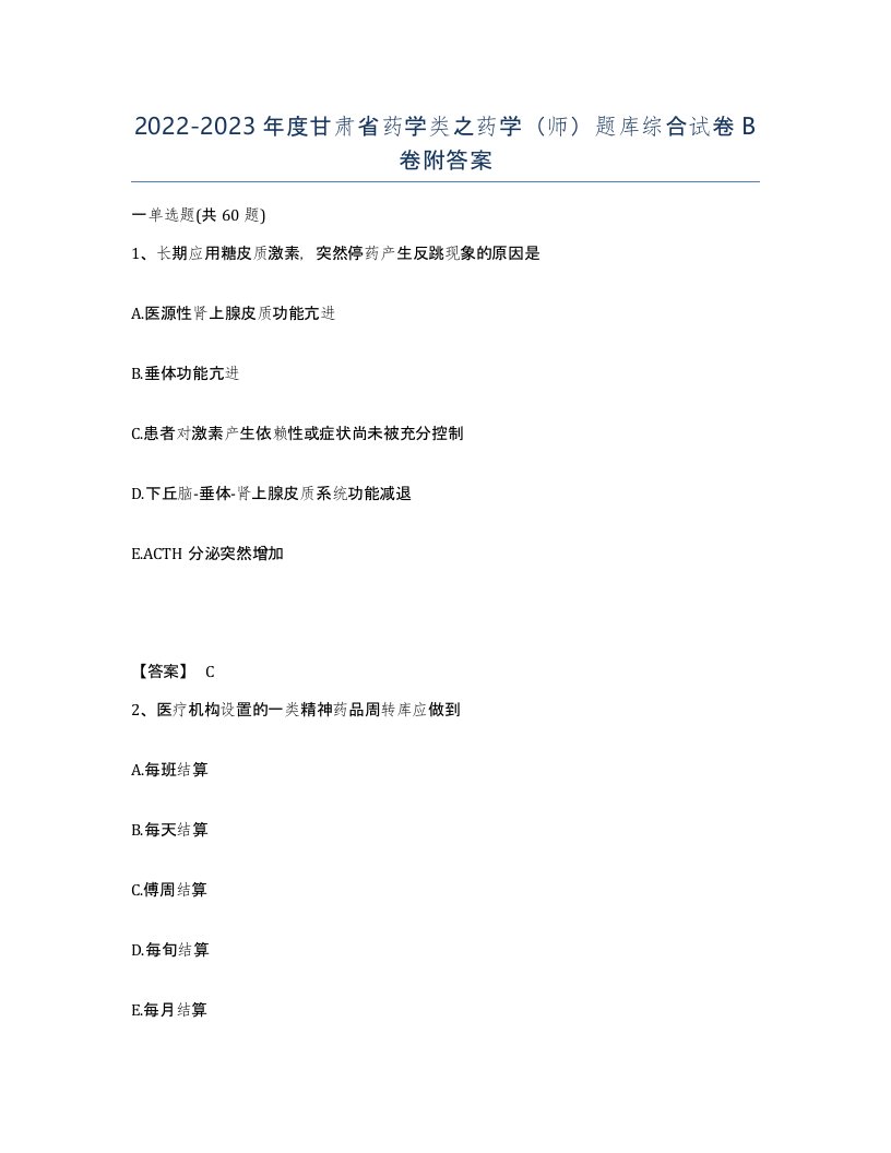 2022-2023年度甘肃省药学类之药学师题库综合试卷B卷附答案