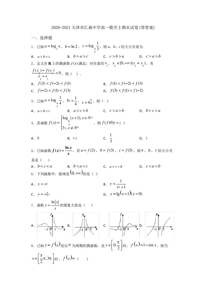 天津市汇森中学高一数学上期末试卷(带答案)