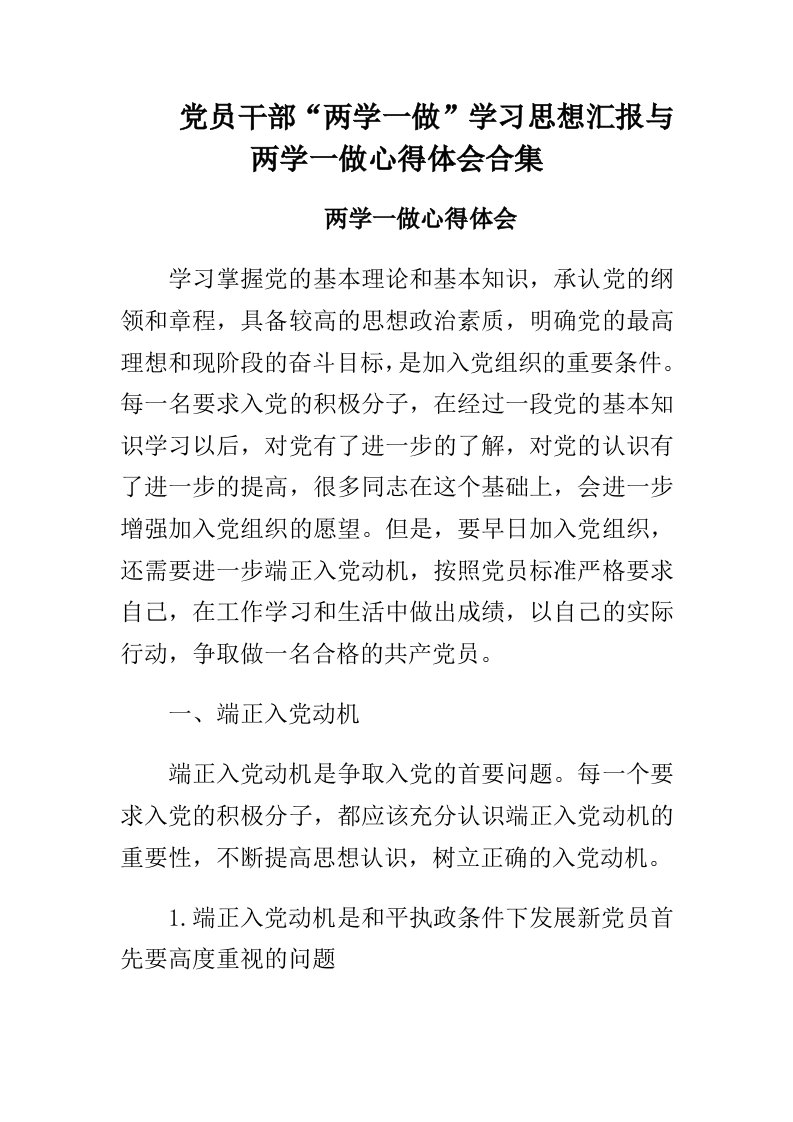 党员干部“两学一做”学习思想汇报与两学一做心得体会合集