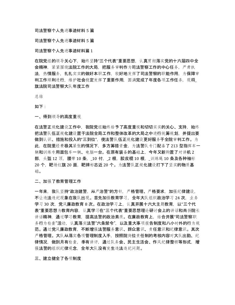 司法警察个人先进事迹材料5篇