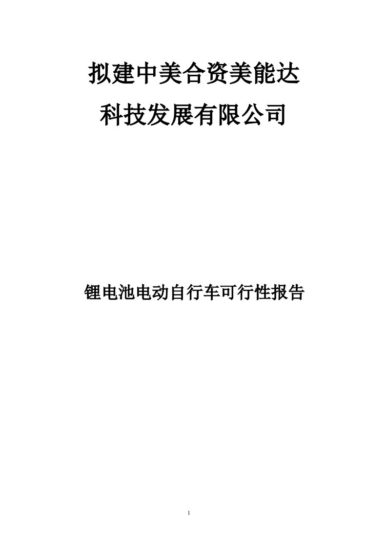 锂电池电动自行车可行性研究报告