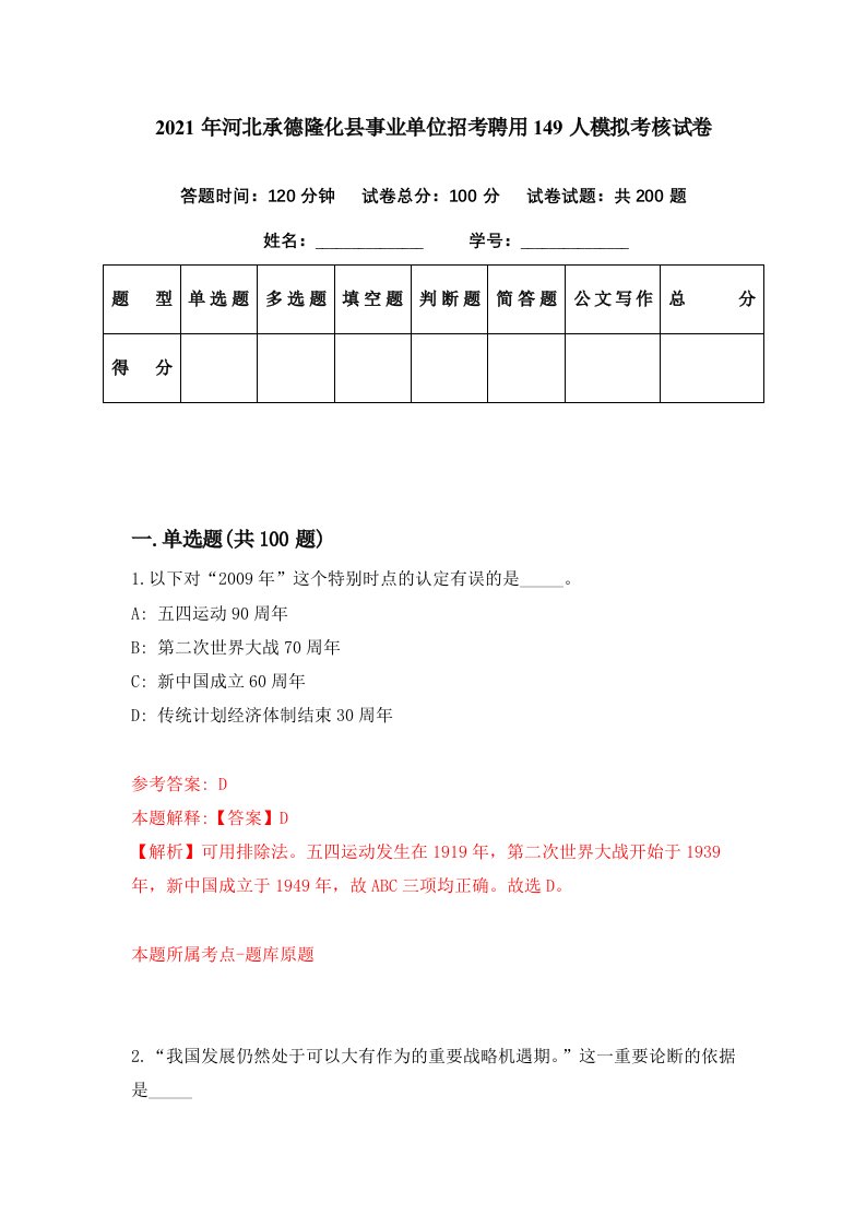 2021年河北承德隆化县事业单位招考聘用149人模拟考核试卷7