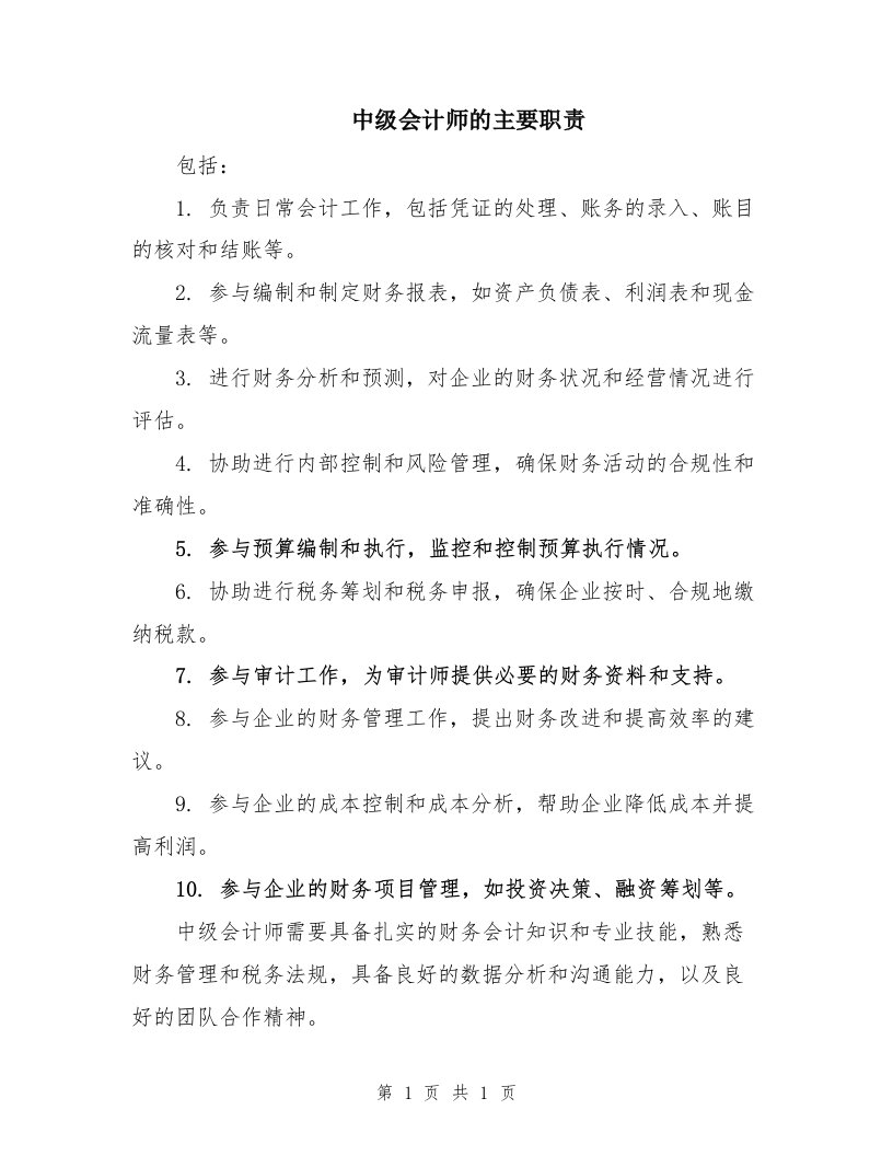 中级会计师的主要职责