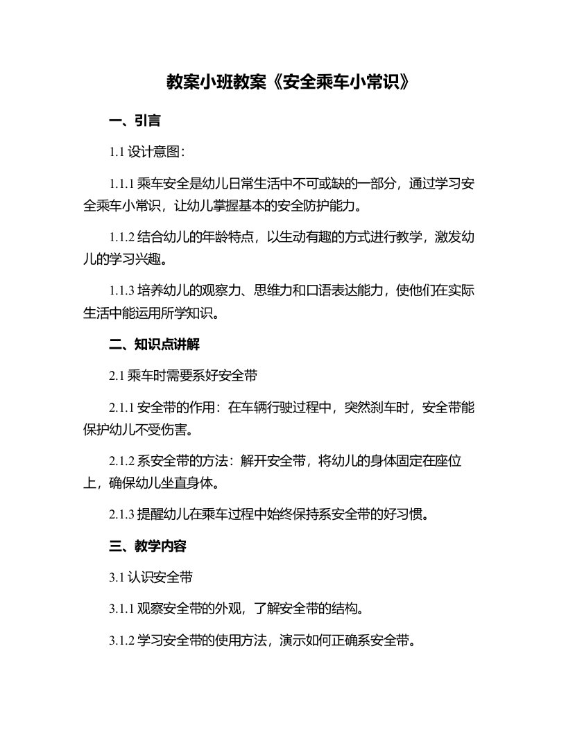 小班教案《安全乘车小常识》