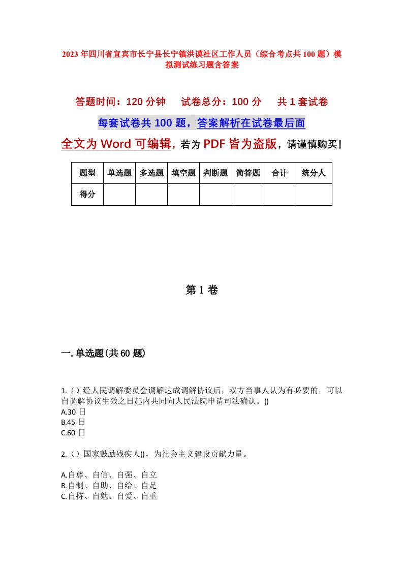 2023年四川省宜宾市长宁县长宁镇洪谟社区工作人员综合考点共100题模拟测试练习题含答案