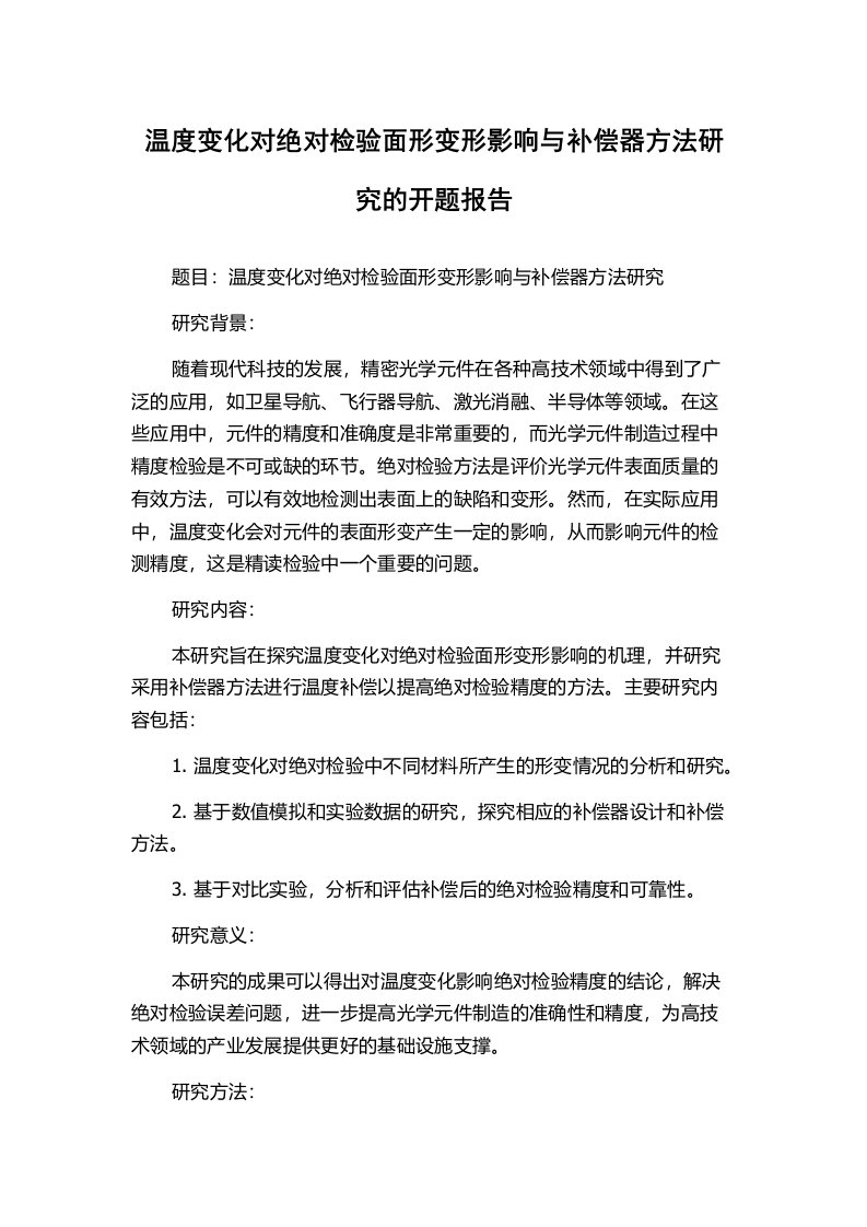 温度变化对绝对检验面形变形影响与补偿器方法研究的开题报告