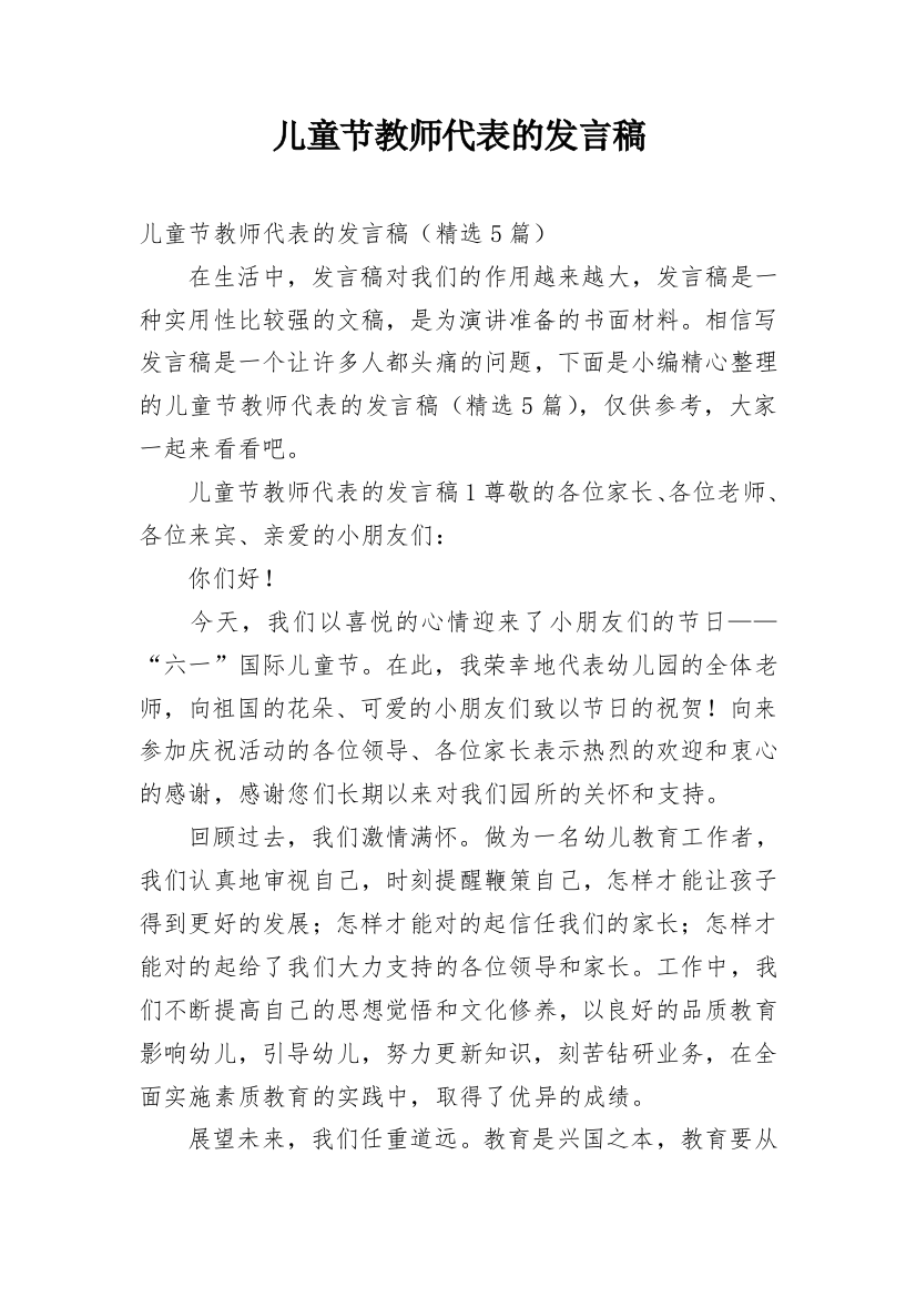 儿童节教师代表的发言稿