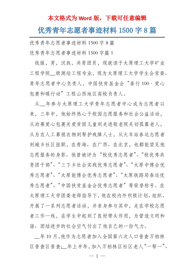 优秀青年志愿者事迹材料1500字8篇