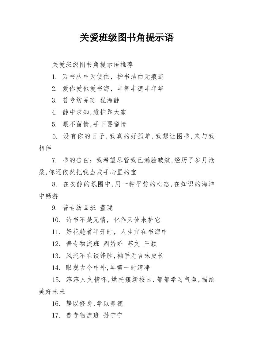 关爱班级图书角提示语_1