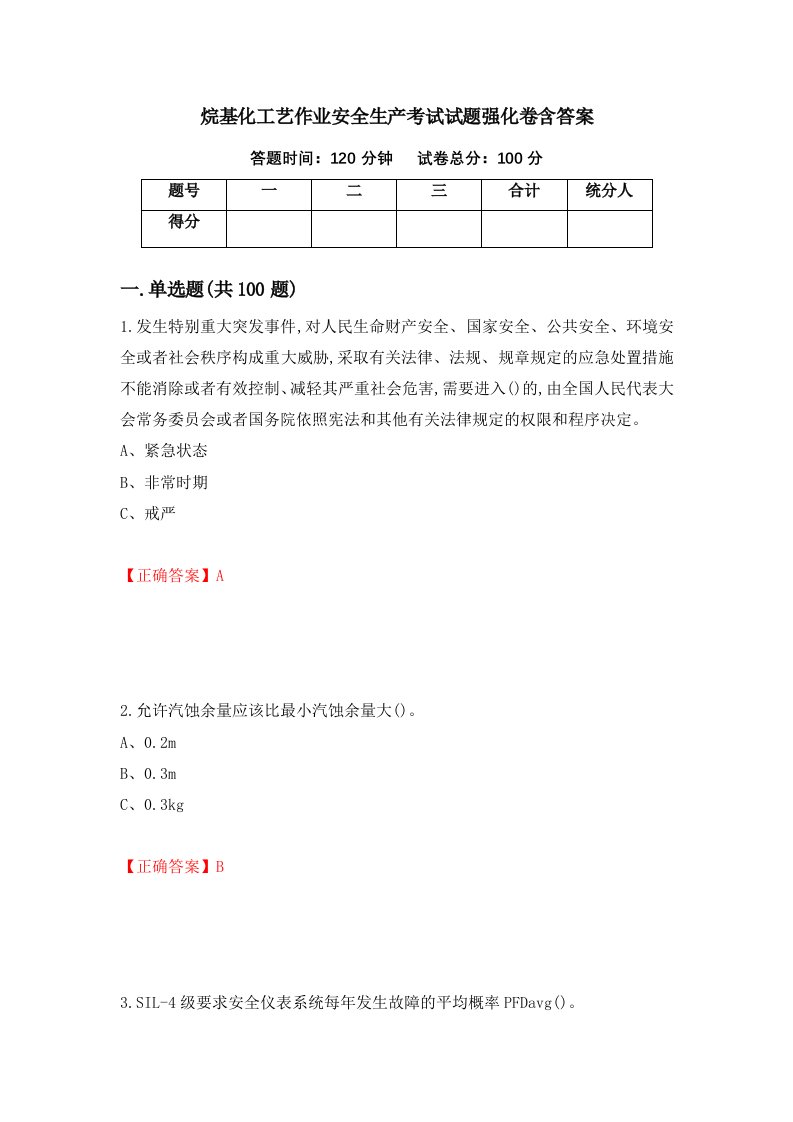 烷基化工艺作业安全生产考试试题强化卷含答案63