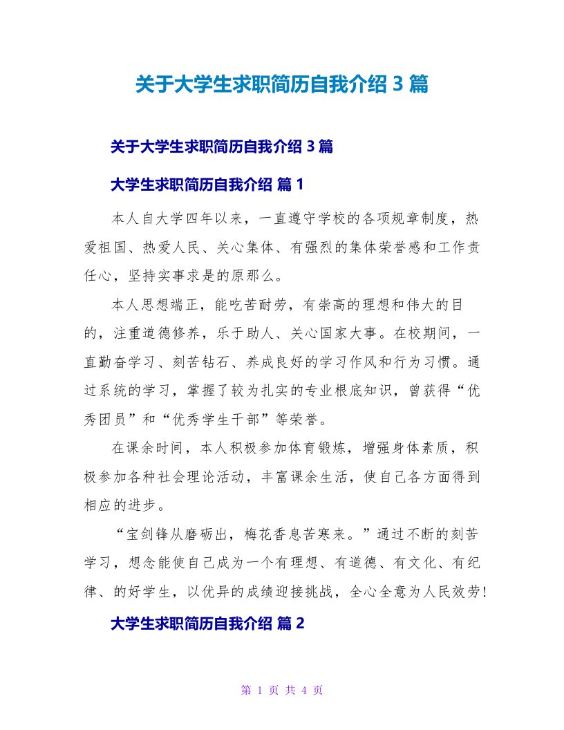 关于大学生求职简历自我介绍3篇