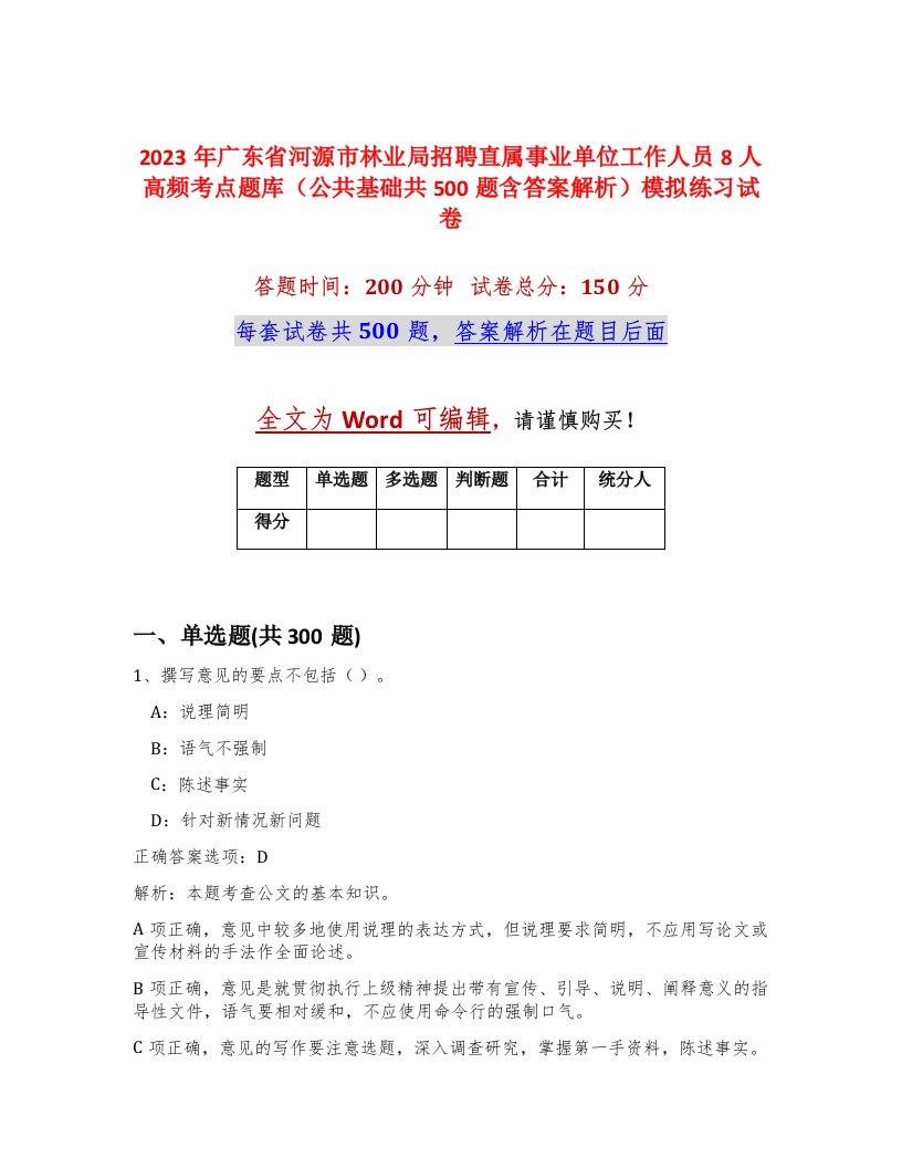 2023年广东省河源市林业局招聘直属事业单位工作人员8人高频考点题库公共基础共500题含答案解析模拟练习试卷