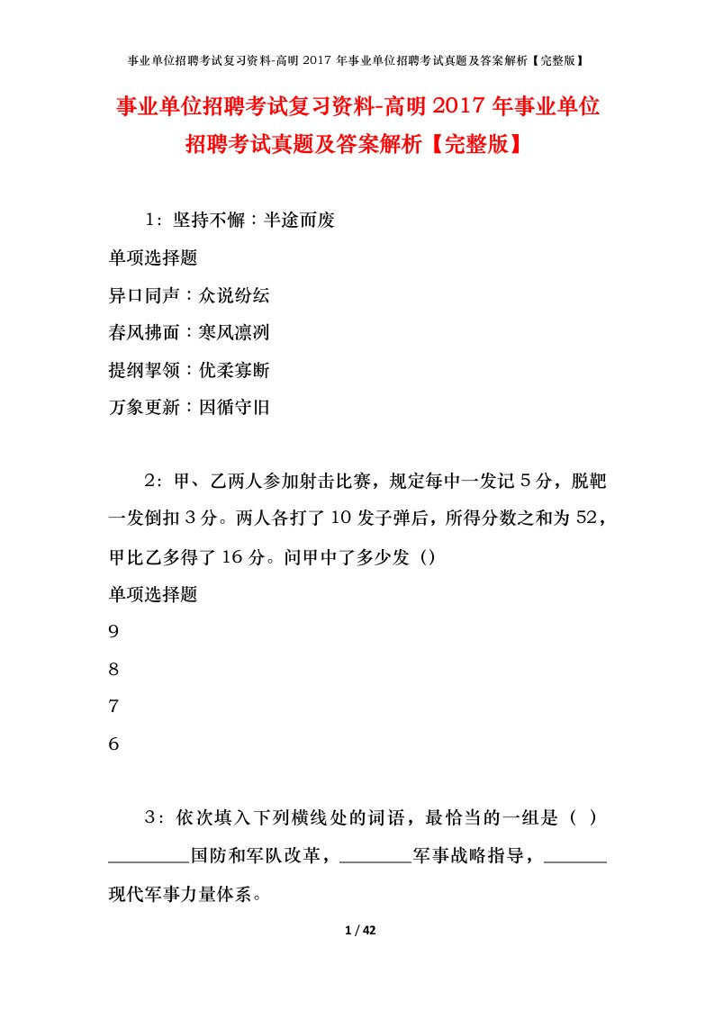 事业单位招聘考试复习资料-高明2017年事业单位招聘考试真题及答案解析完整版