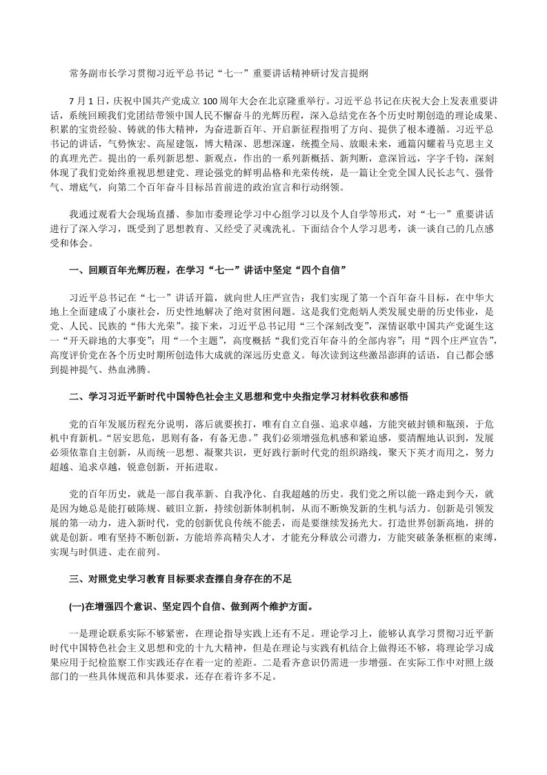 常务副市长学习贯彻“七一”重要讲话精神研讨发言提纲[修改版]