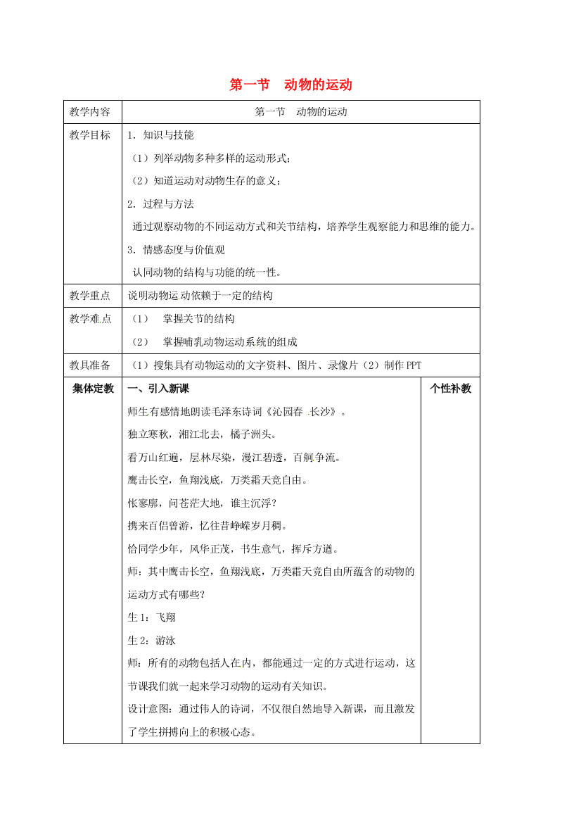 八年级生物上册----动物的运动教案-新版新人教版