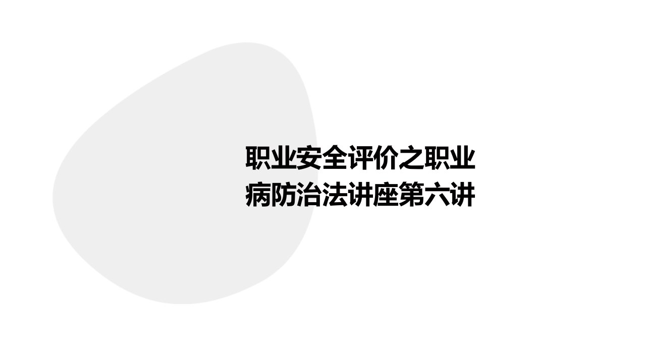 《职业安全评价》之职业病防治法讲座第六讲