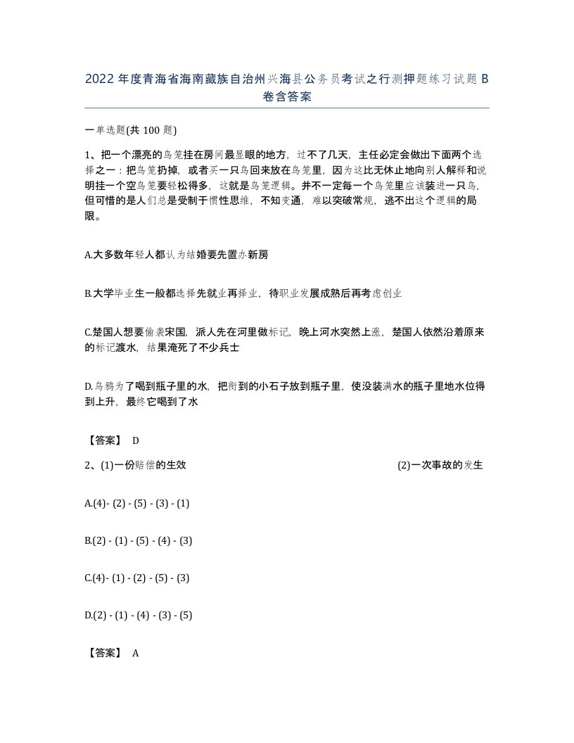 2022年度青海省海南藏族自治州兴海县公务员考试之行测押题练习试题B卷含答案