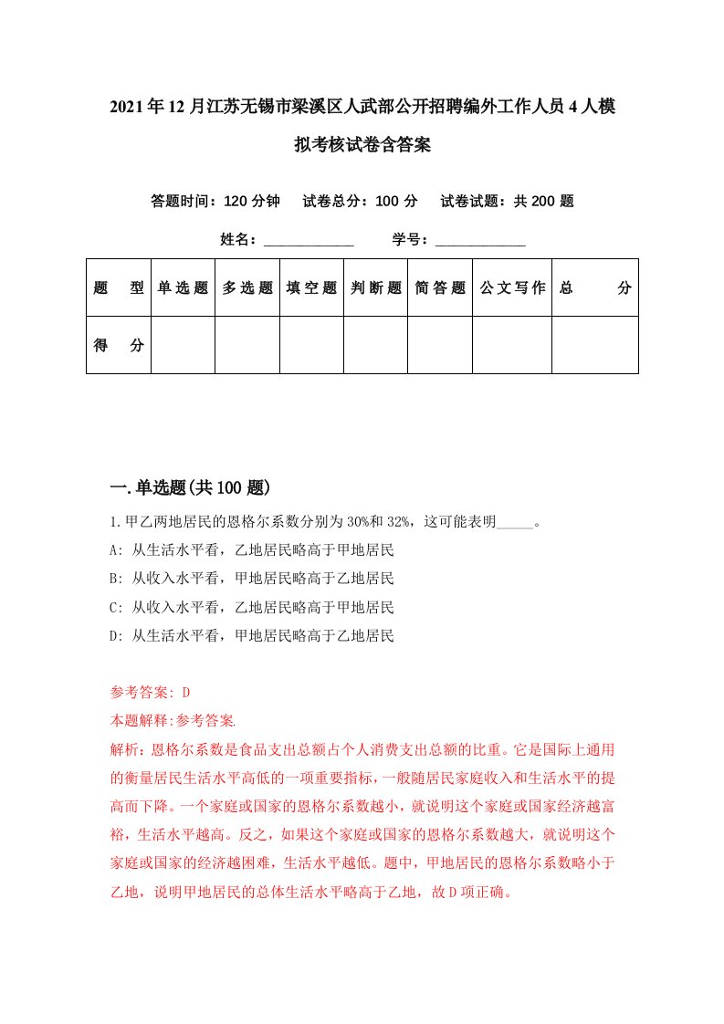 2021年12月江苏无锡市梁溪区人武部公开招聘编外工作人员4人模拟考核试卷含答案8