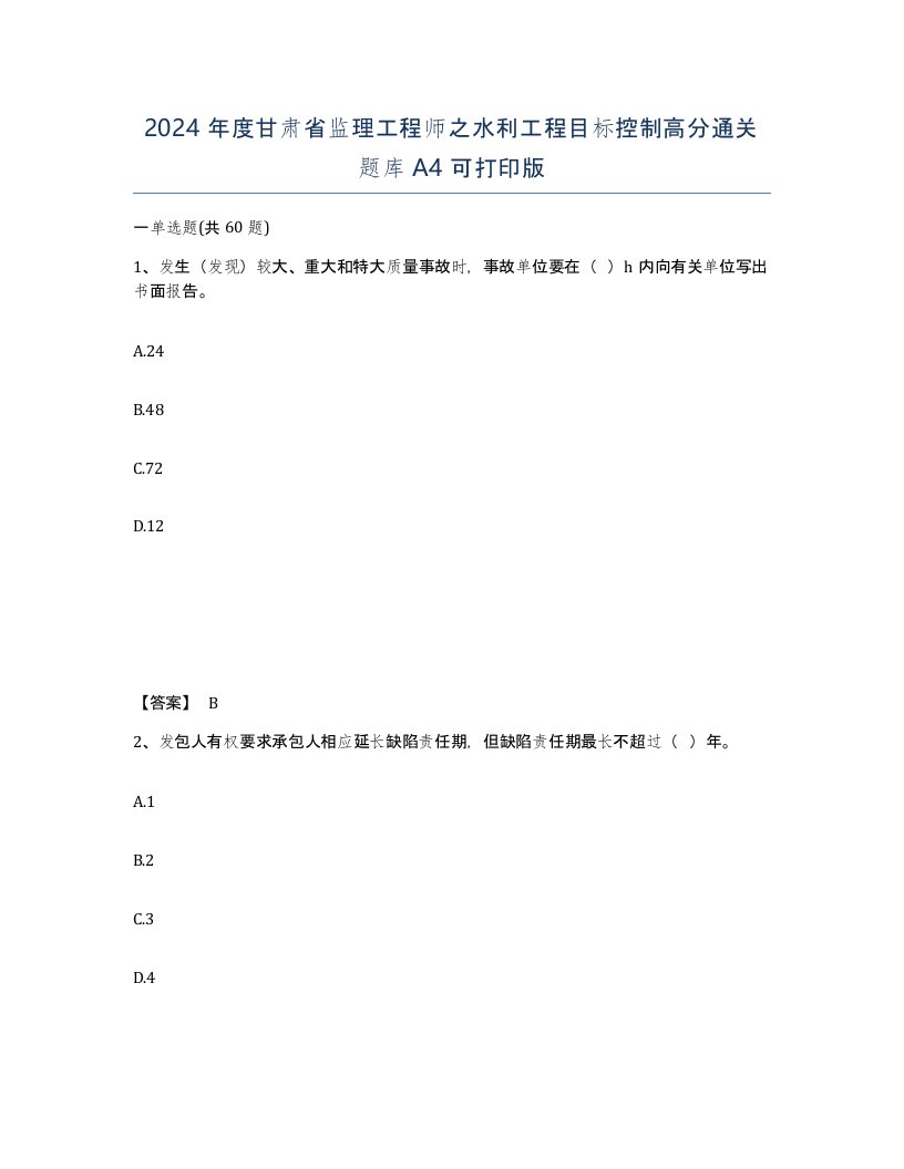 2024年度甘肃省监理工程师之水利工程目标控制高分通关题库A4可打印版