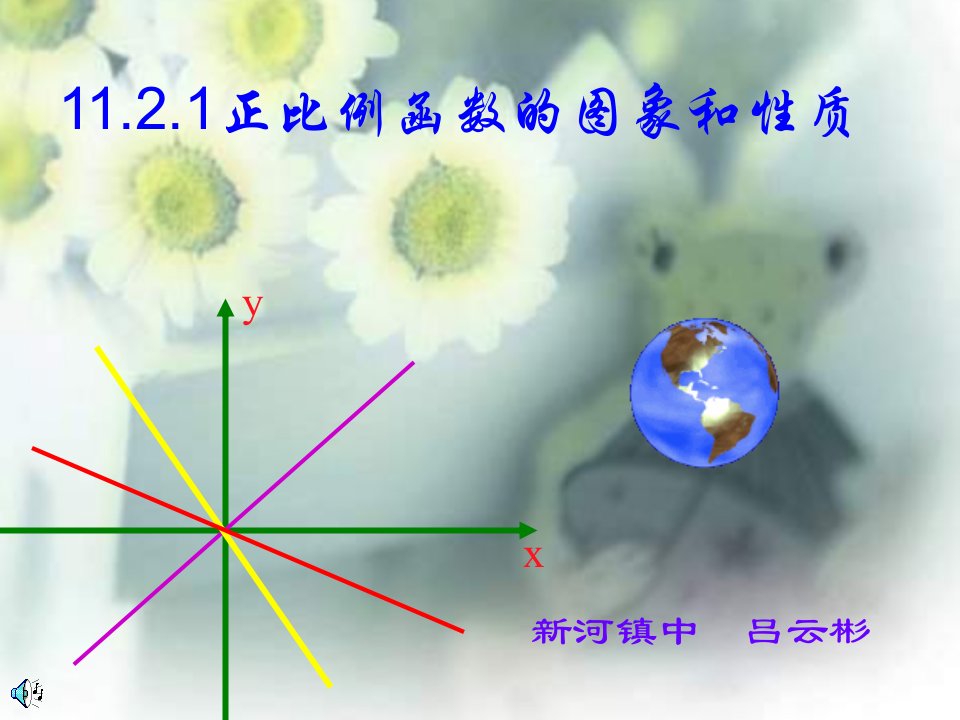 正比例函数的图象和性质