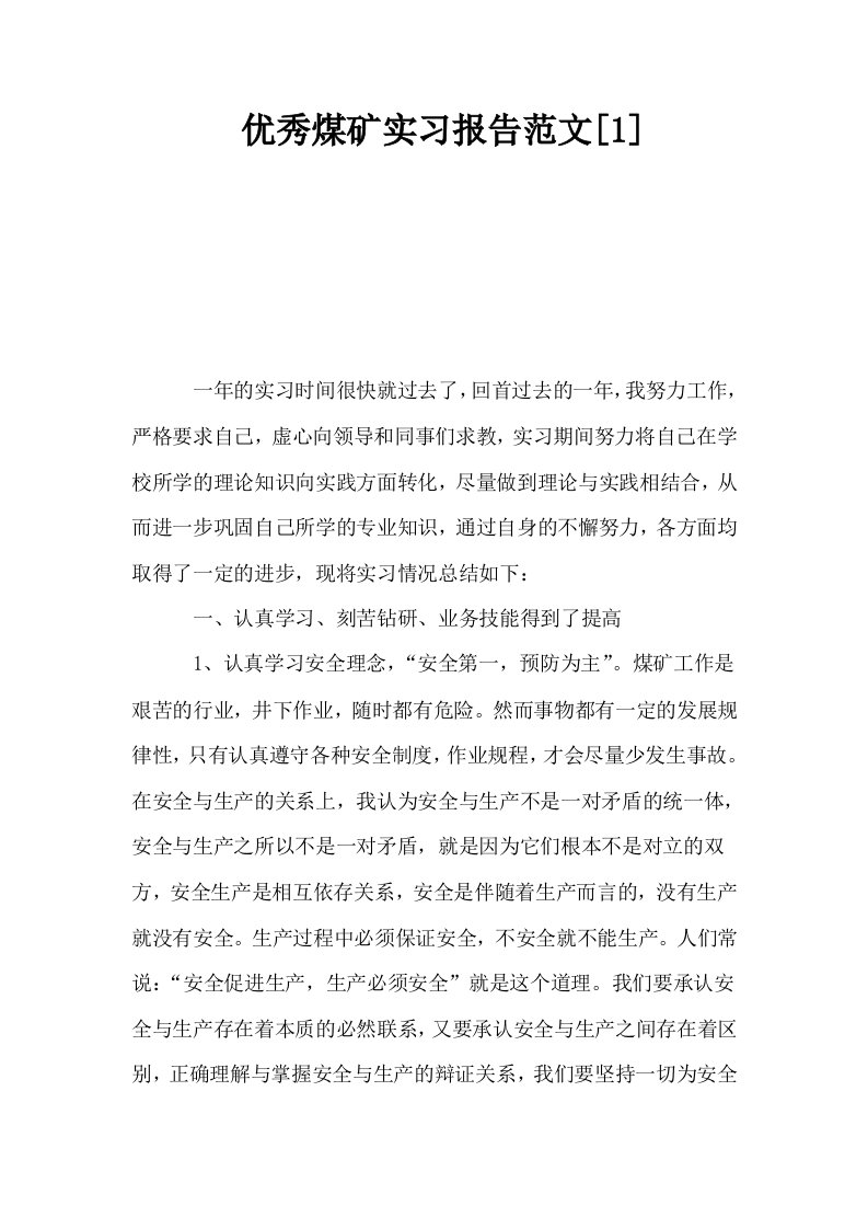 优秀煤矿实习报告范文1