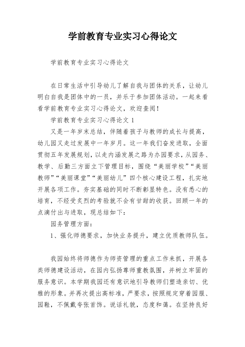 学前教育专业实习心得论文_1