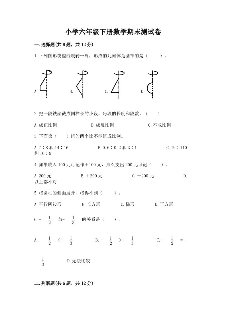 小学六年级下学期数学期末考试试卷附参考答案（黄金题型）