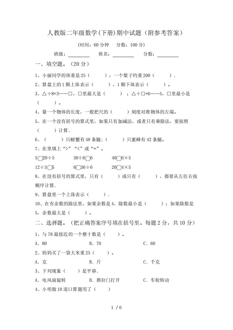 人教版二年级数学(下册)期中试题(附参考答案)