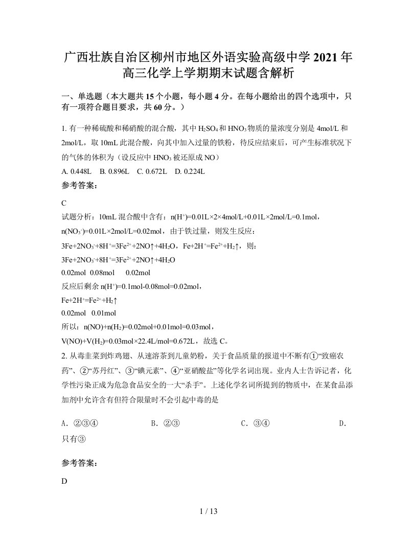 广西壮族自治区柳州市地区外语实验高级中学2021年高三化学上学期期末试题含解析