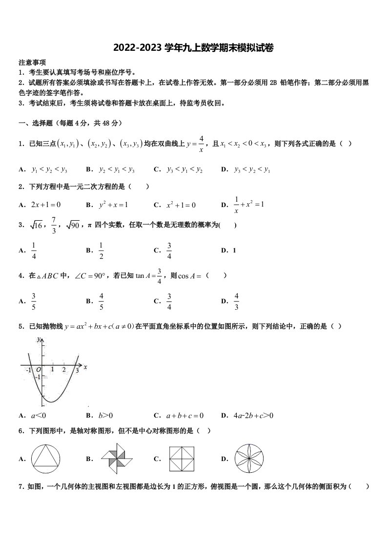 2022年黑龙江省铁力市第四中学九年级数学第一学期期末调研模拟试题含解析