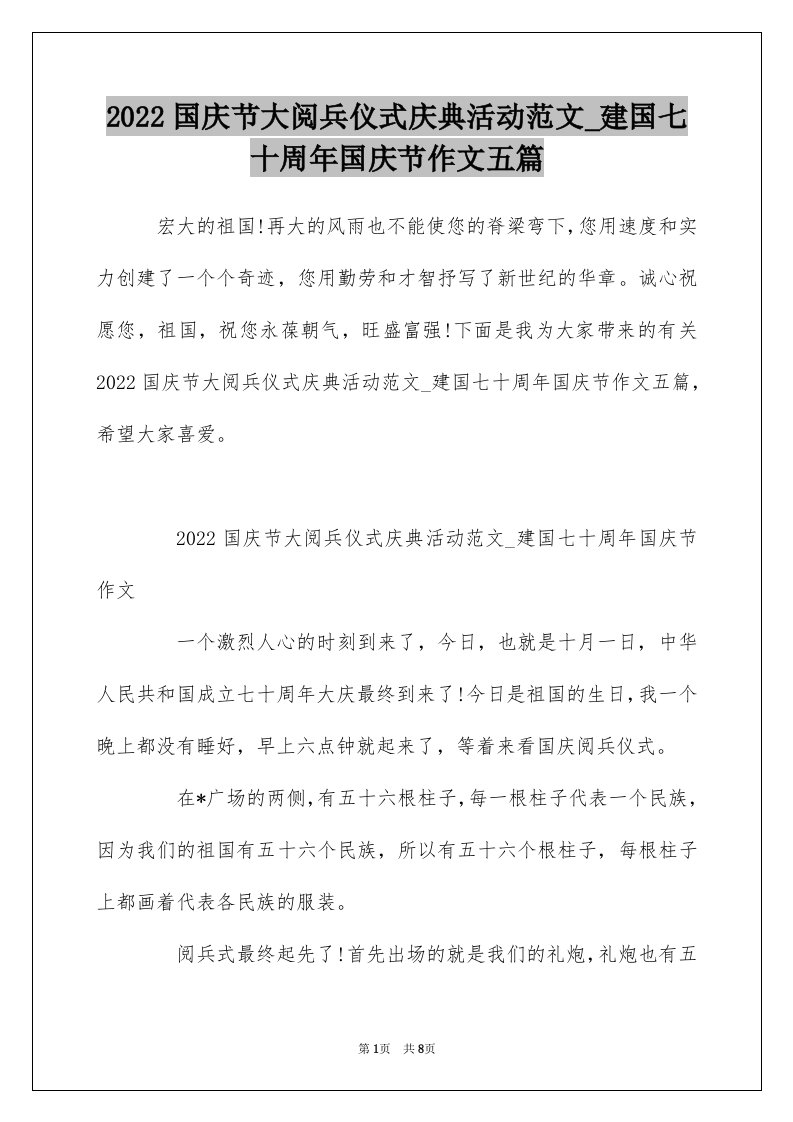 2022国庆节大阅兵仪式庆典活动范文_建国七十周年国庆节作文五篇