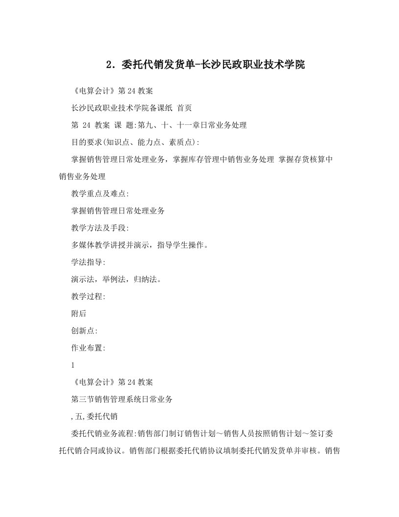 2．委托代销发货单-长沙民政职业技术学院