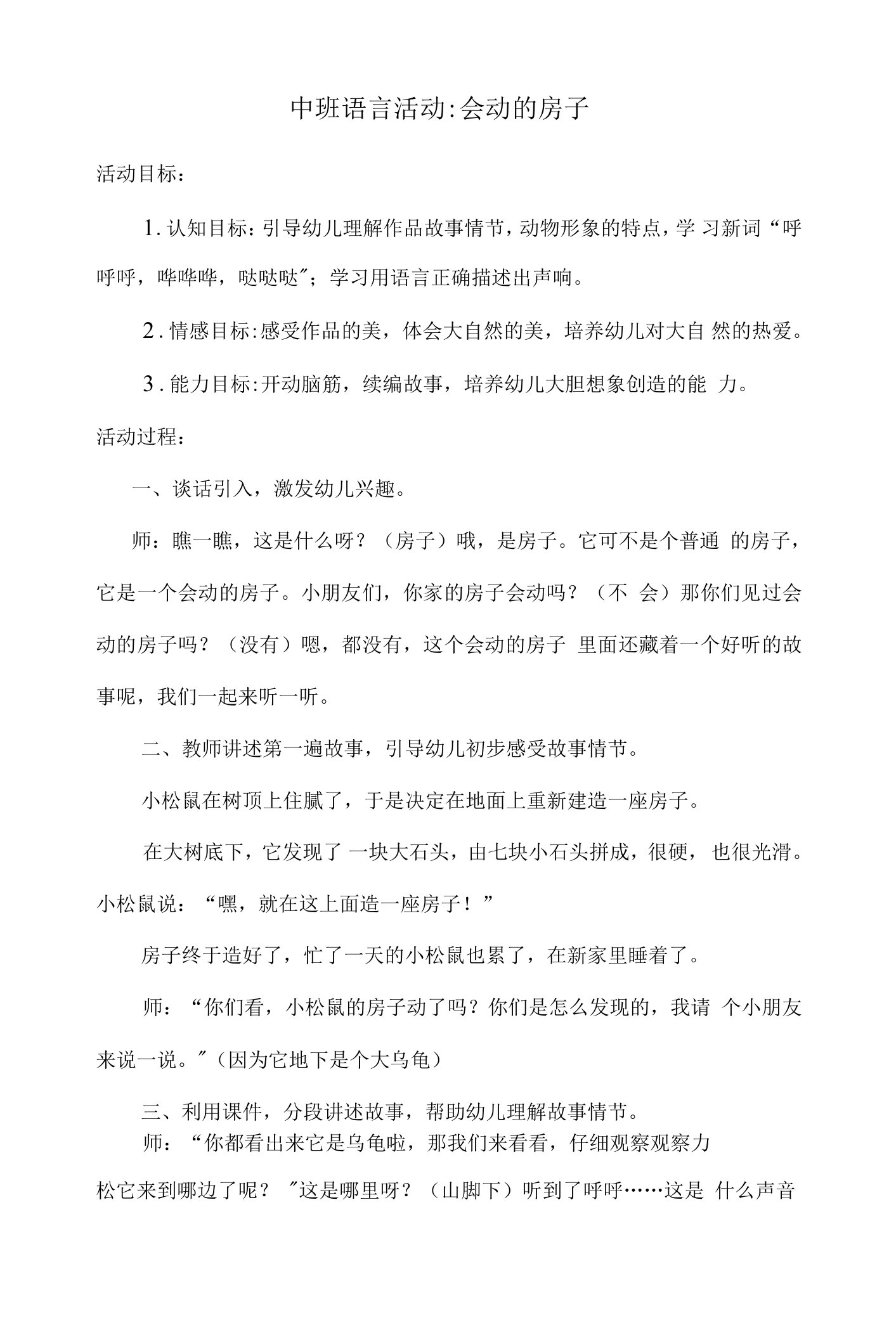 幼儿园中班语言活动教案：会动的房子