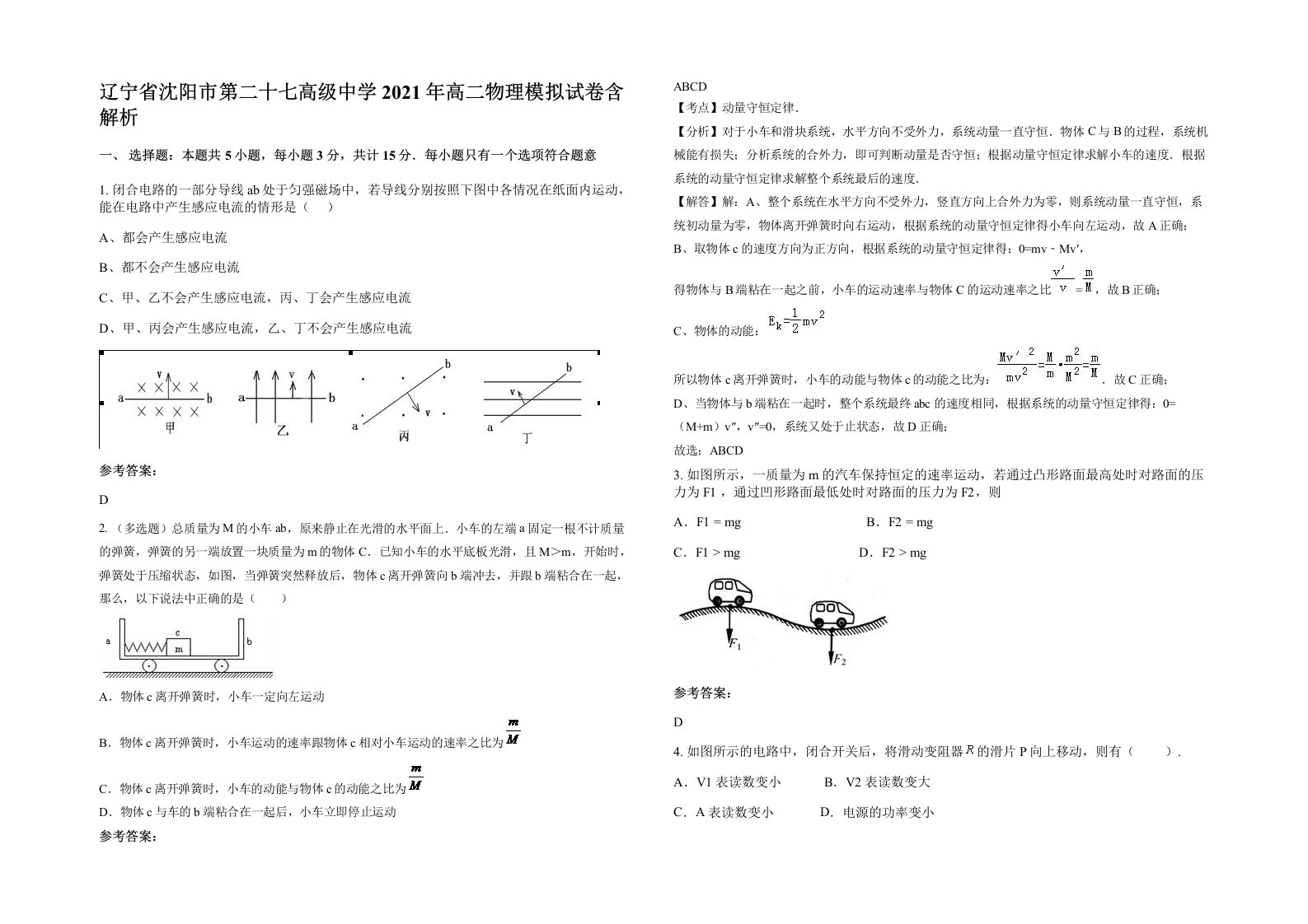 辽宁省沈阳市第二十七高级中学2021年高二物理模拟试卷含解析