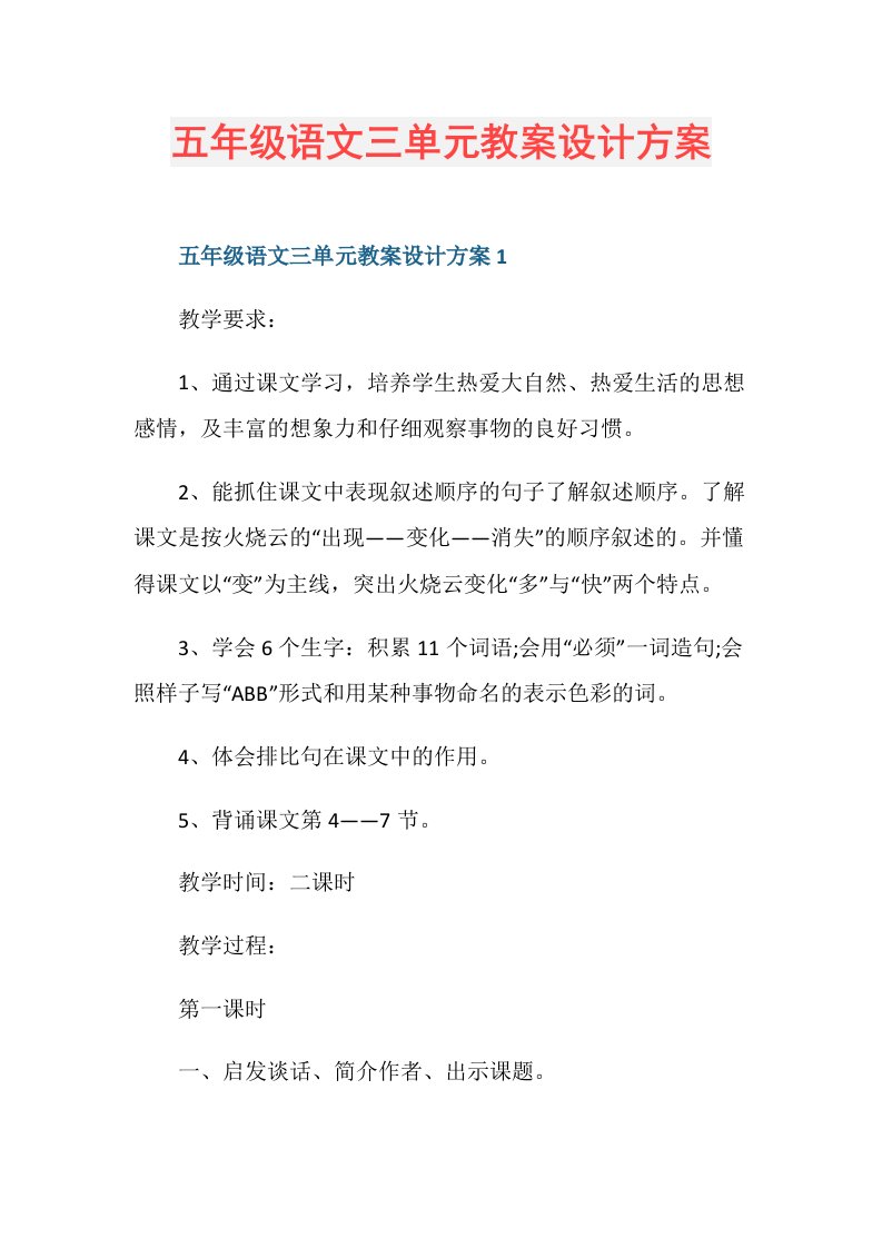 五年级语文三单元教案设计方案