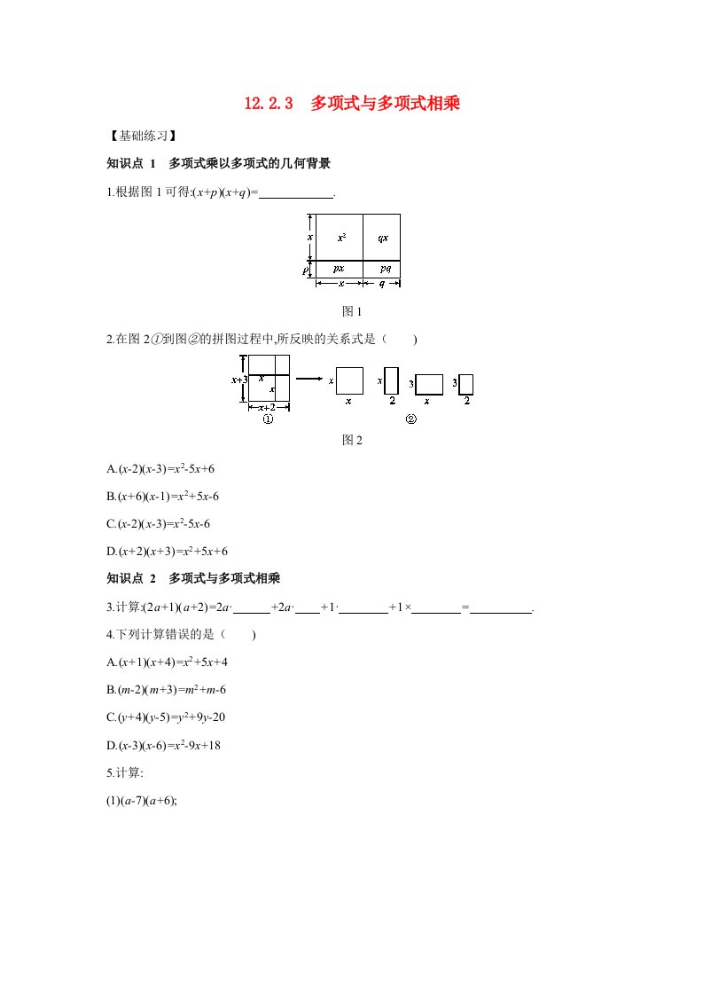 2021_2022学年八年级数学上册第12章整式的乘除12.23多项式与多项式相乘练习题新版华东师大版2021063029