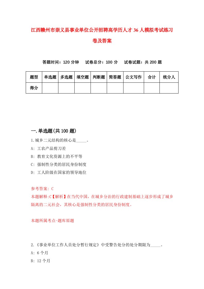 江西赣州市崇义县事业单位公开招聘高学历人才36人模拟考试练习卷及答案第2次