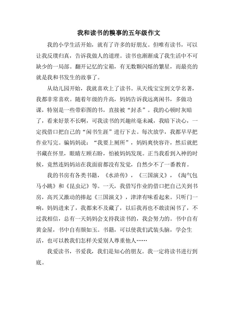 我和读书的糗事的五年级作文