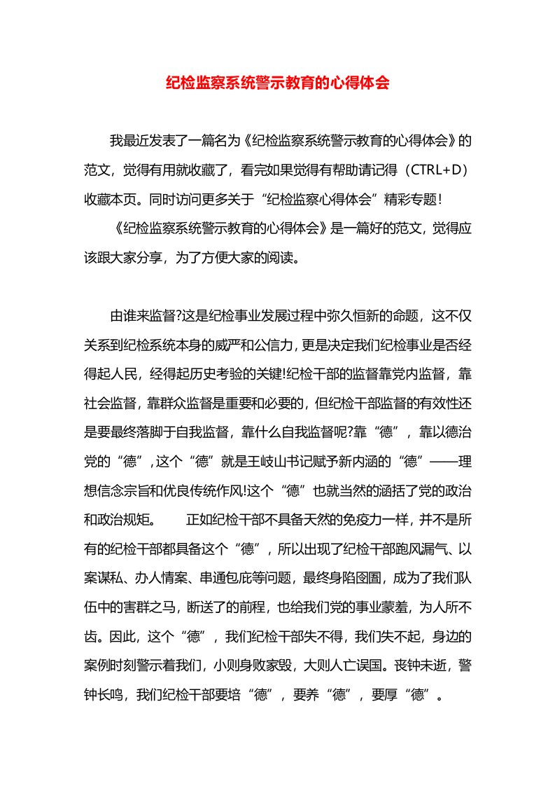 纪检监察系统警示教育的心得体会