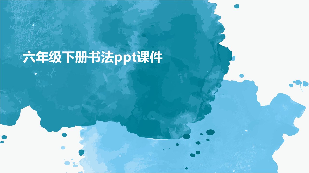 六年级下册书法ppt课件