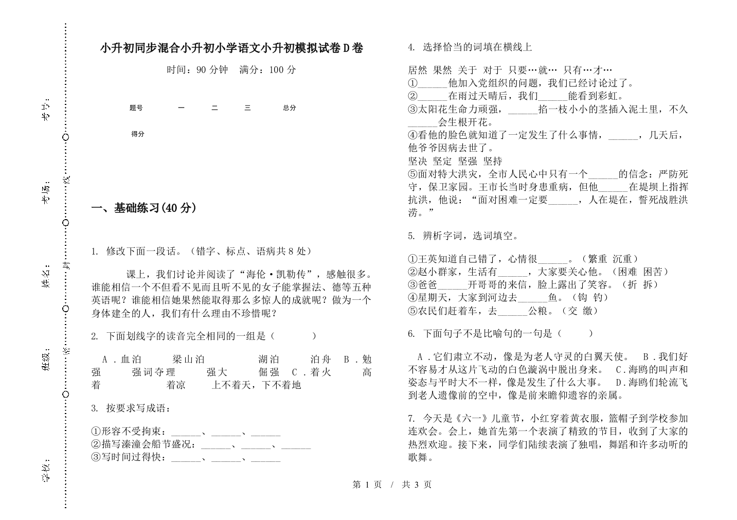 小升初同步混合小升初小学语文小升初模拟试卷D卷