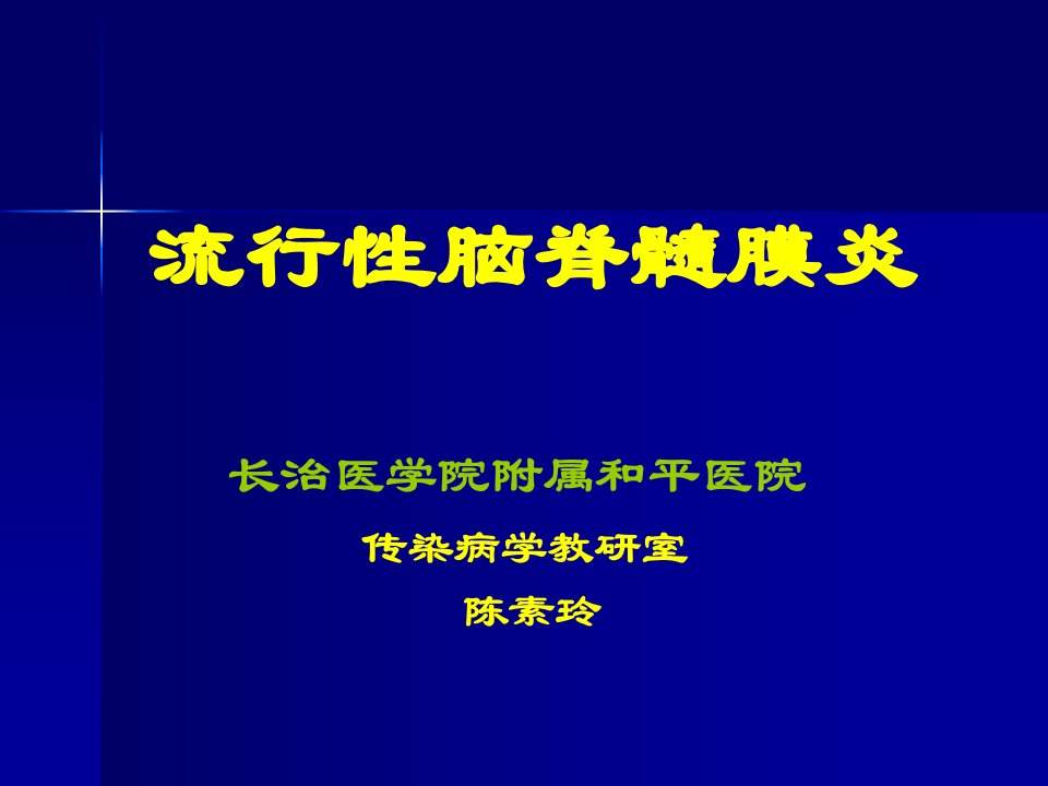 中学]流行性脑脊髓膜炎