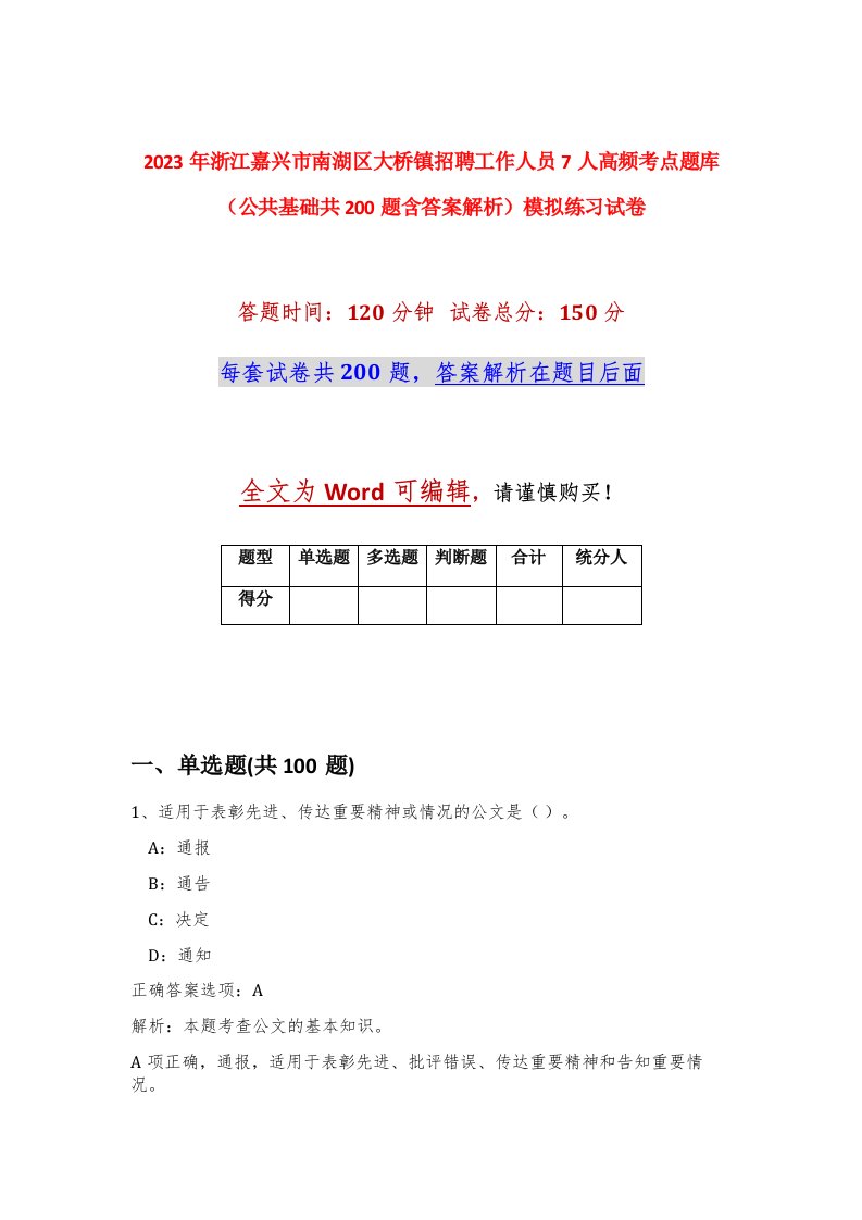 2023年浙江嘉兴市南湖区大桥镇招聘工作人员7人高频考点题库公共基础共200题含答案解析模拟练习试卷