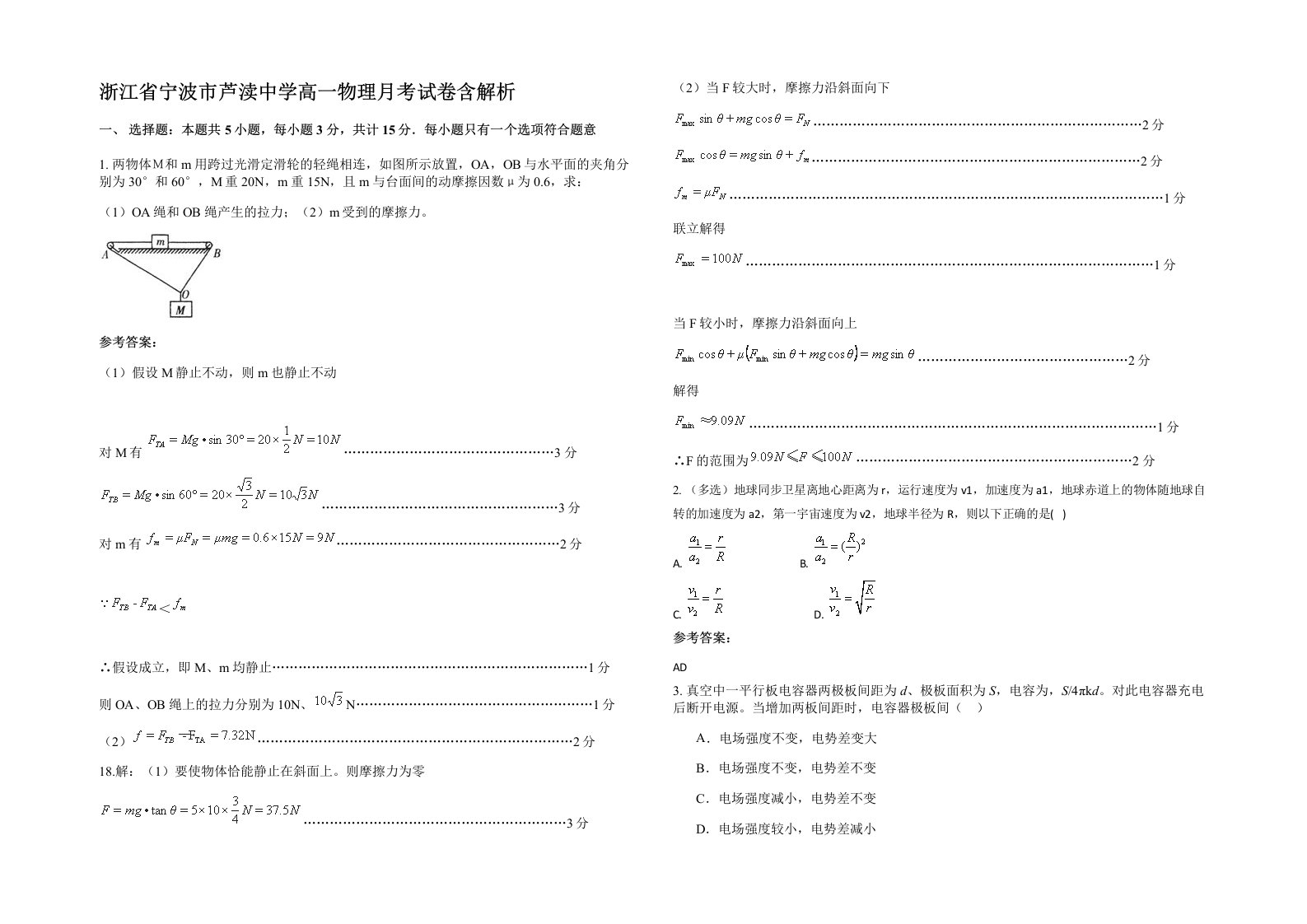 浙江省宁波市芦渎中学高一物理月考试卷含解析