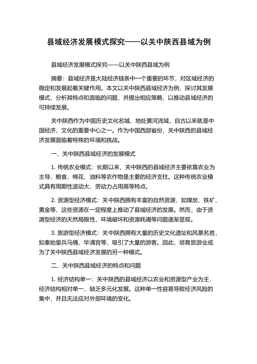 县域经济发展模式探究——以关中陕西县域为例