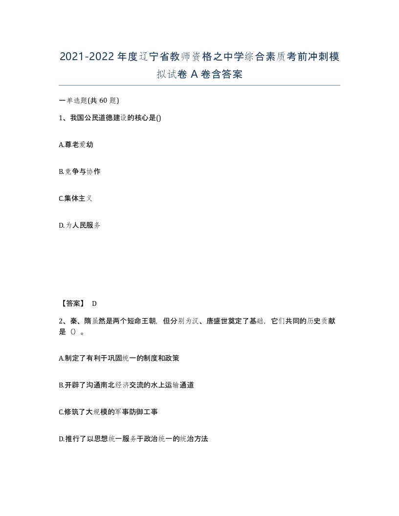 2021-2022年度辽宁省教师资格之中学综合素质考前冲刺模拟试卷A卷含答案