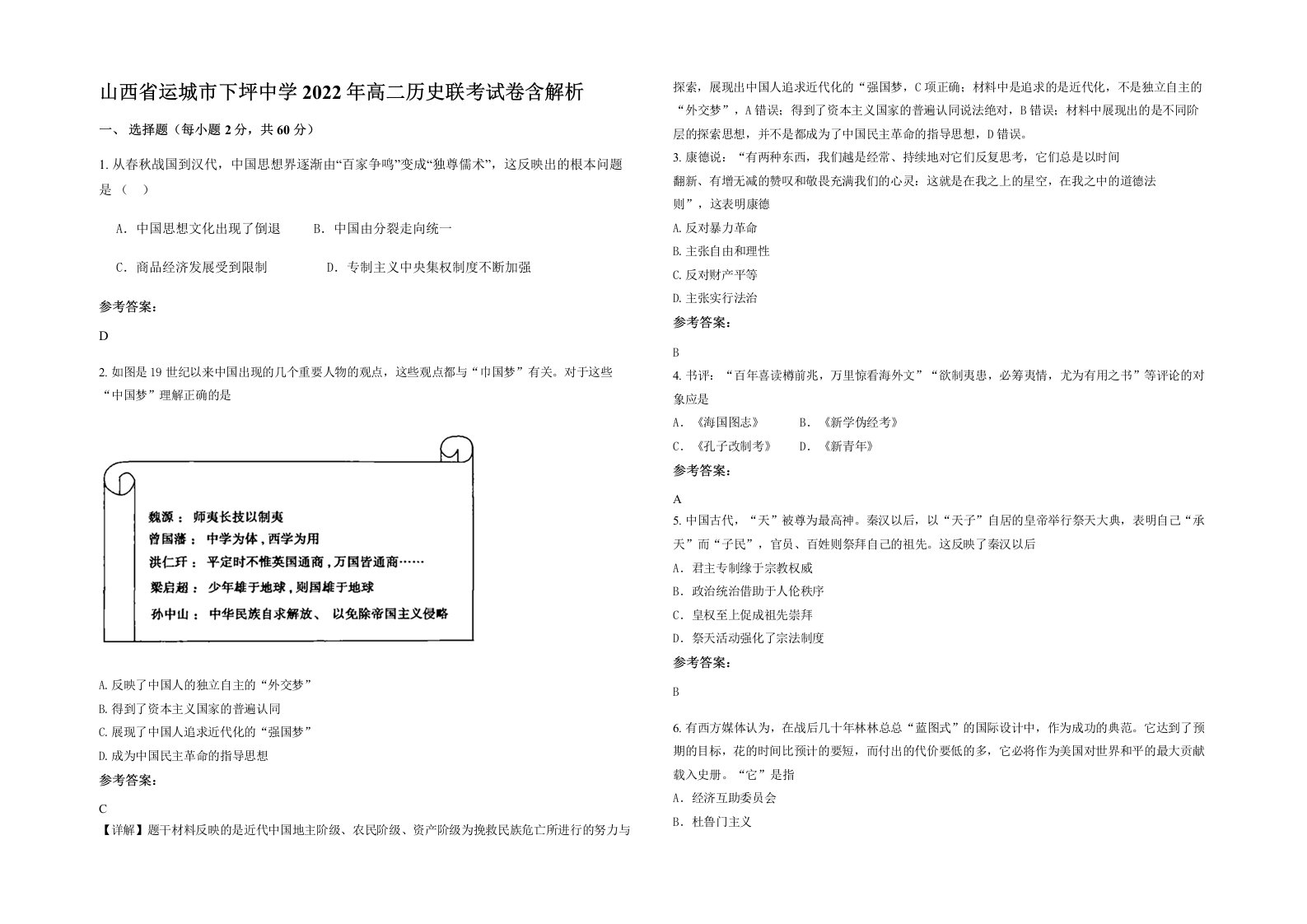 山西省运城市下坪中学2022年高二历史联考试卷含解析