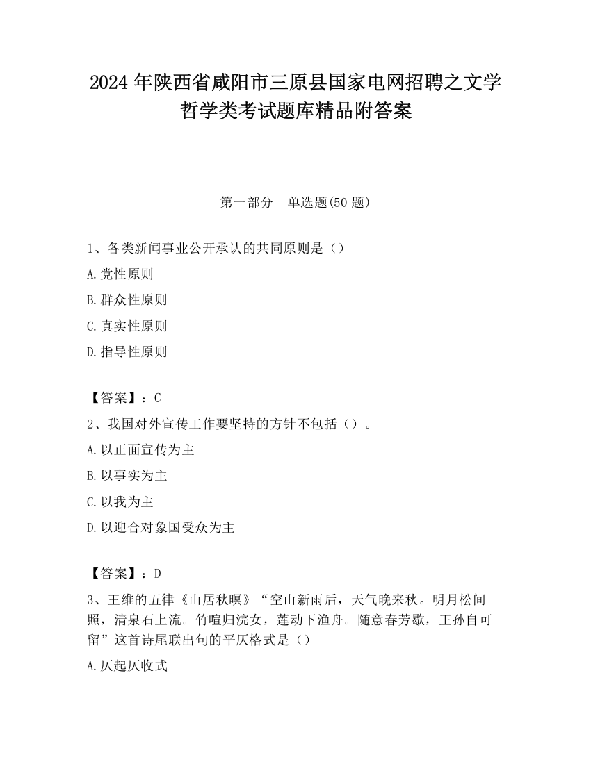 2024年陕西省咸阳市三原县国家电网招聘之文学哲学类考试题库精品附答案